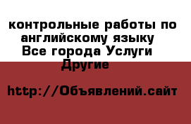 контрольные работы по английскому языку - Все города Услуги » Другие   